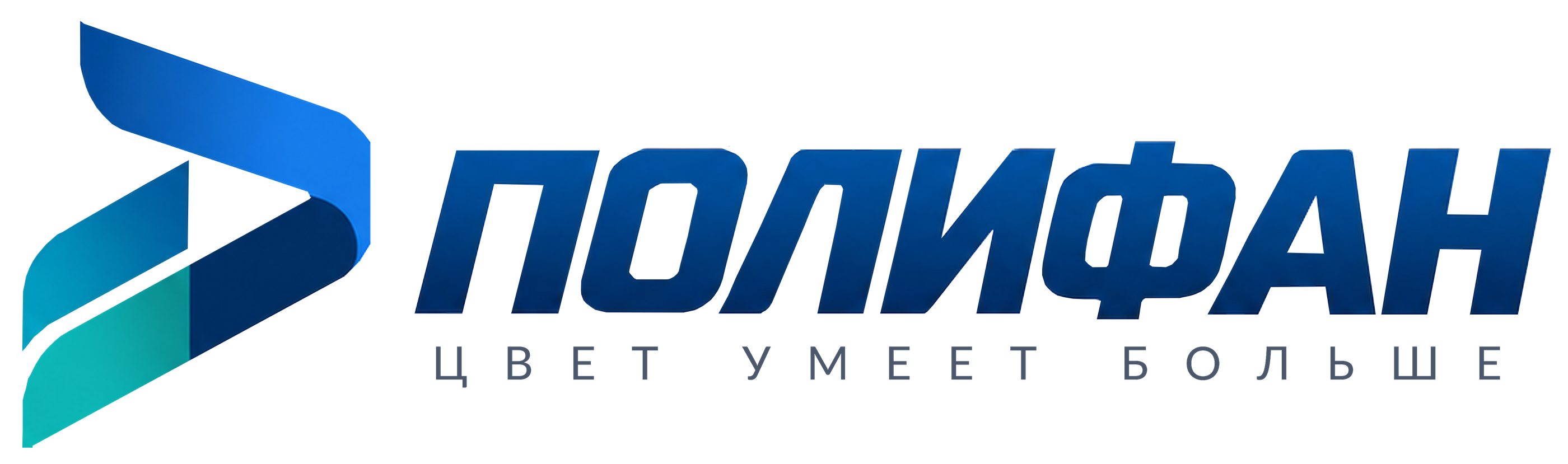 ПОЛИФАН — Цвет умеет больше